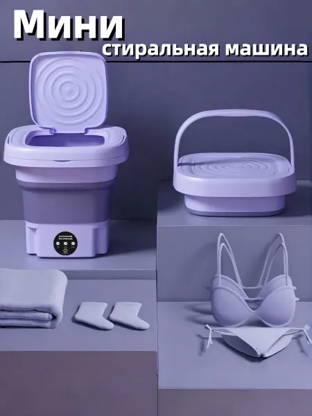 Мини-стиральная машина