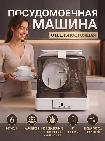 Посудомоечная машина отдельностоящая