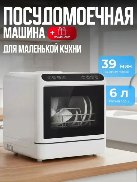 Посудомоечная машина