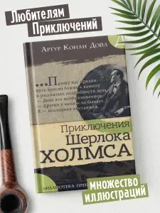 Приключения Шерлока Холмса | Дойл Артур Конан