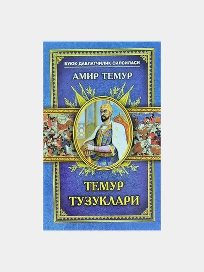 Темур Тузуклари (қаттиқ)