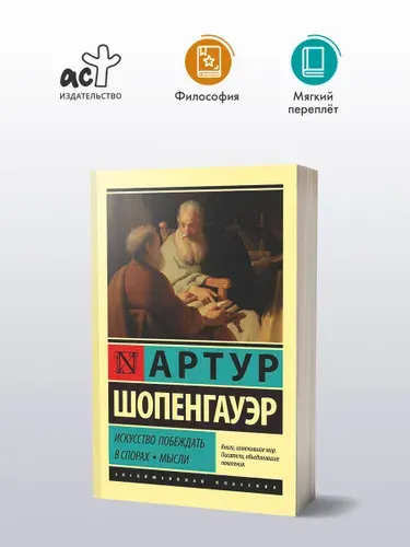 Искусство побеждать в спорах. Мысли. Артур Шопенгауэр
