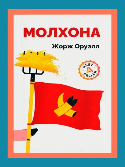 "Молхона" -Жорж Оруэлл