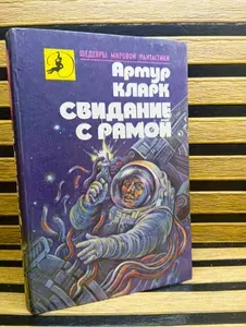 Свидание с Рамой | Кларк Артур Чарлз | Книга б/у