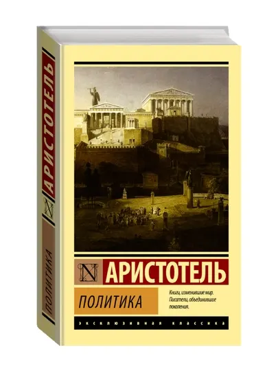 Политика. Аристотель