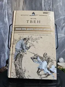 Янки при дворе короля Артура | Твен Марк