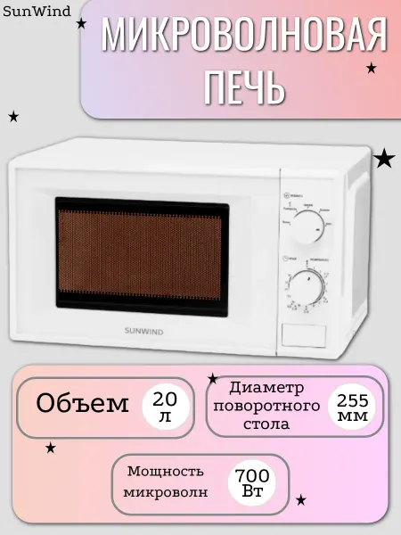 SunWind Микроволновая печь