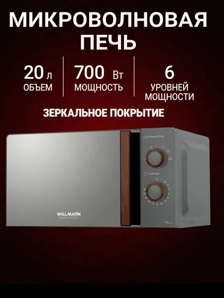 Willmark Микроволновая печь