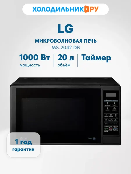 LG Микроволновая печь MS-2042 DB