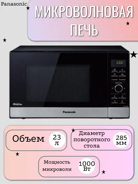 Panasonic Микроволновая печь