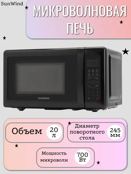 SunWind Микроволновая печь