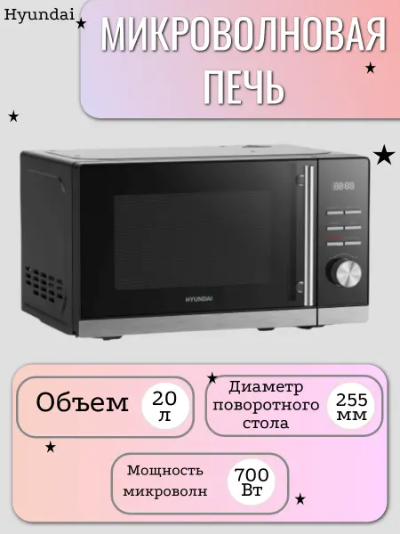 HYUNDAI Микроволновая печь
