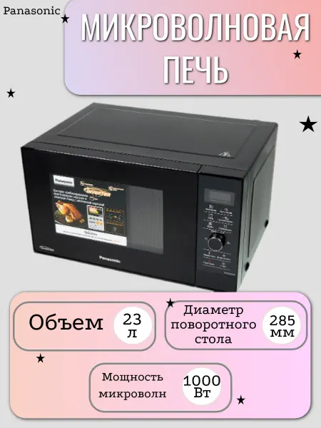 Panasonic Микроволновая печь