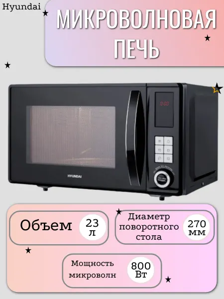 HYUNDAI Микроволновая печь