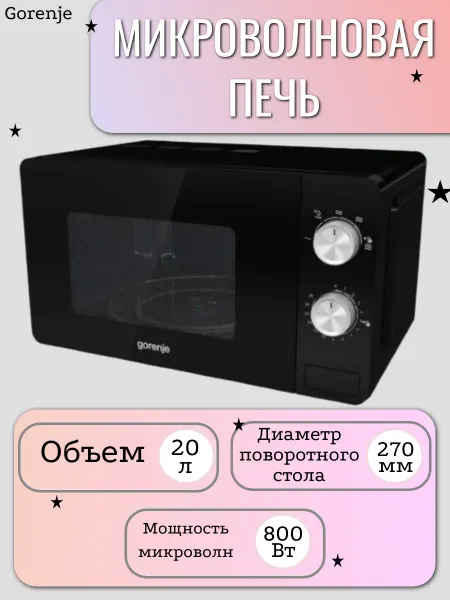 Gorenje Микроволновая печь