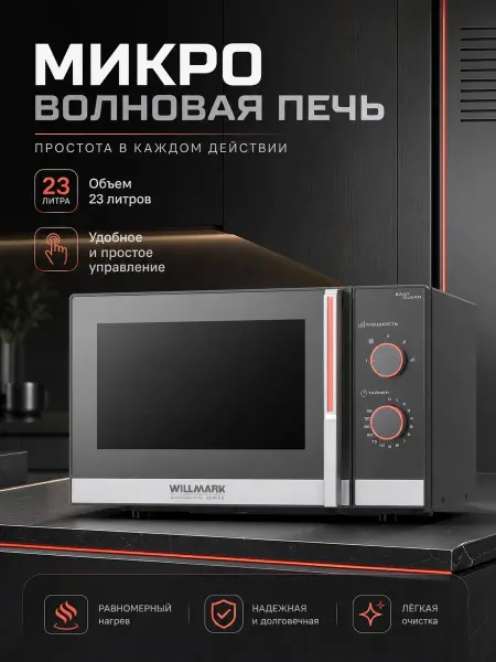 Willmark Микроволновая печь
