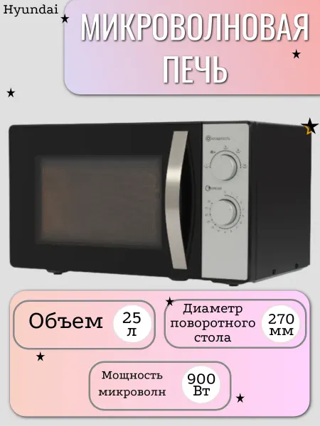 HYUNDAI Микроволновая печь