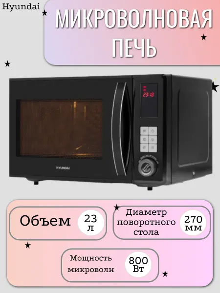 HYUNDAI Микроволновая печь