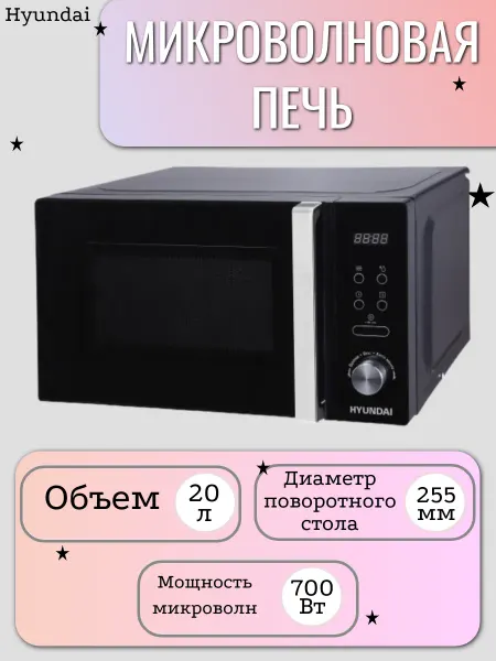 HYUNDAI Микроволновая печь