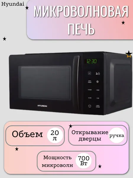 HYUNDAI Микроволновая печь