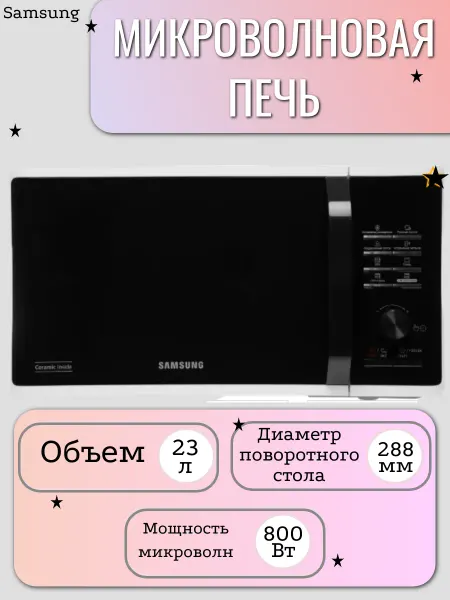 Samsung Микроволновая печь