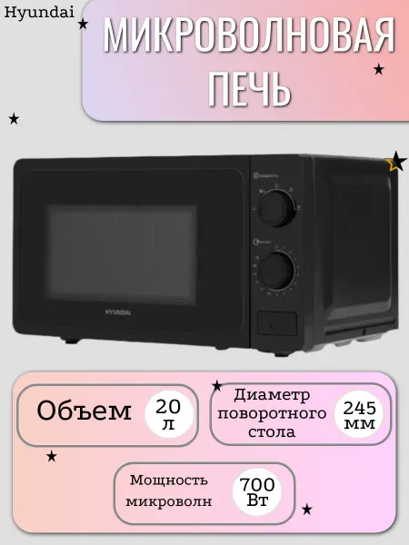 HYUNDAI Микроволновая печь