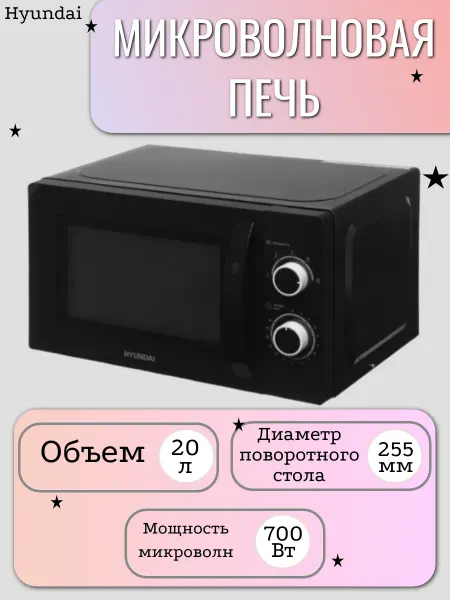 HYUNDAI Микроволновая печь