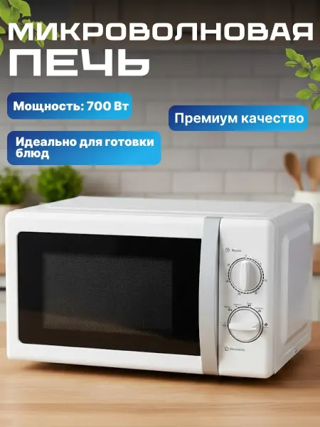 Микроволновая печь
