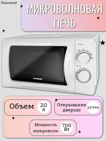 StarWind Микроволновая печь