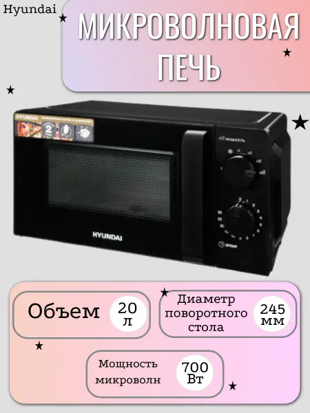 HYUNDAI Микроволновая печь