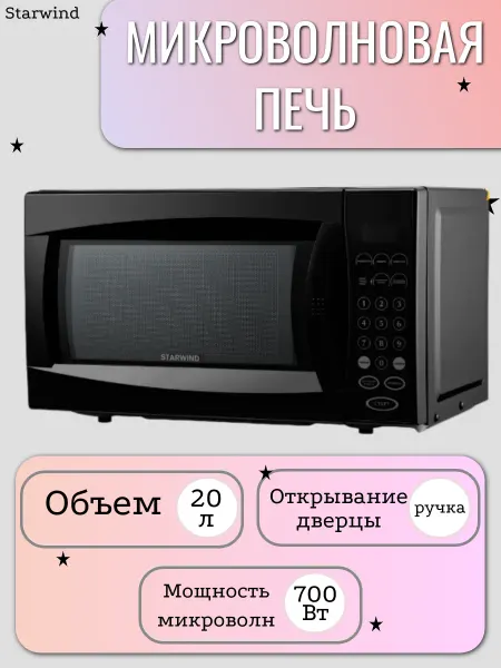StarWind Микроволновая печь