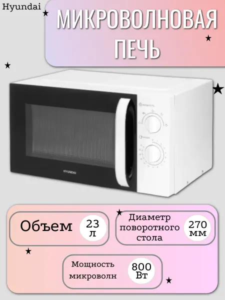 HYUNDAI Микроволновая печь