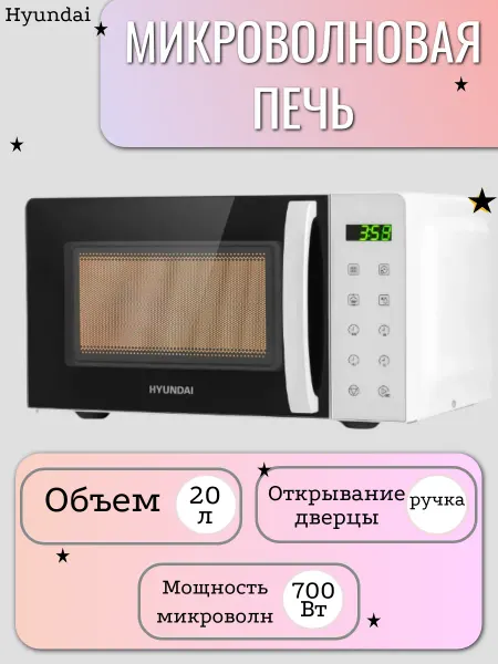 HYUNDAI Микроволновая печь