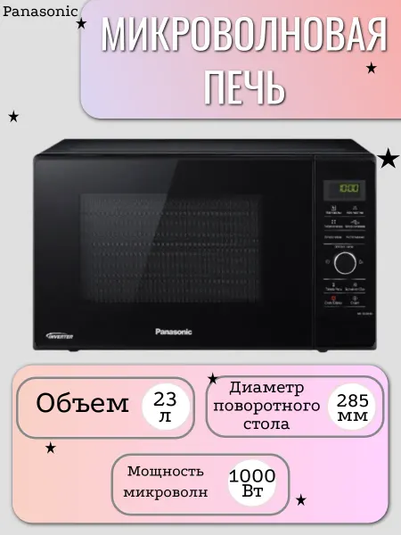 Panasonic Микроволновая печь