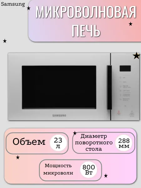 Samsung Микроволновая печь