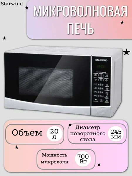 StarWind Микроволновая печь