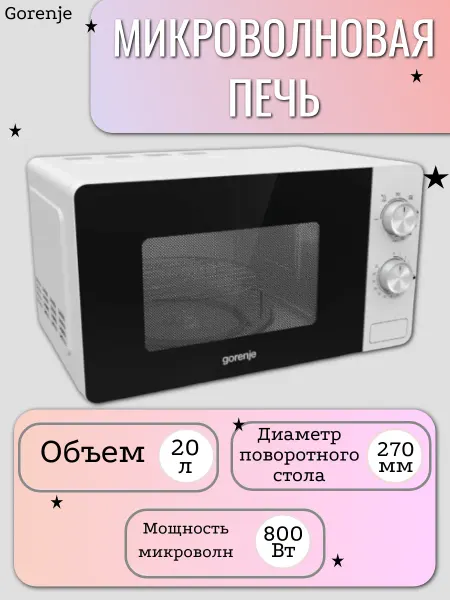 Gorenje Микроволновая печь