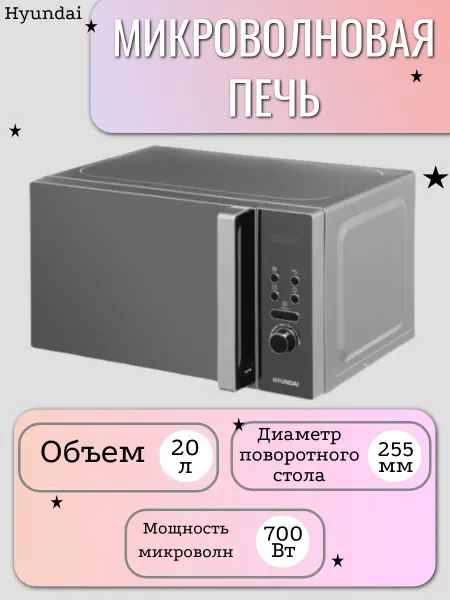 HYUNDAI Микроволновая печь