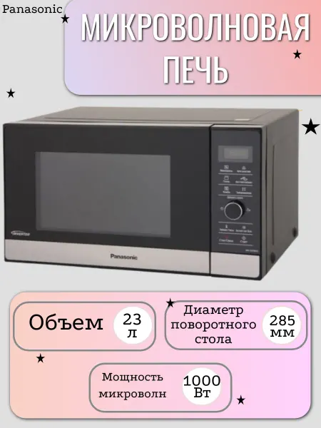Panasonic Микроволновая печь