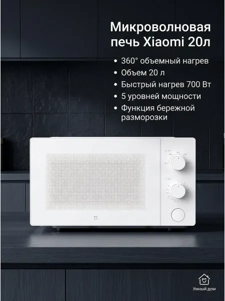 Микроволновка Белый 20 л