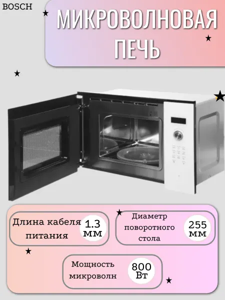 BOSCH Микроволновая печь