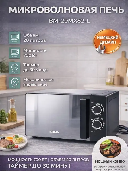 Микроволновая печь Boma 20л