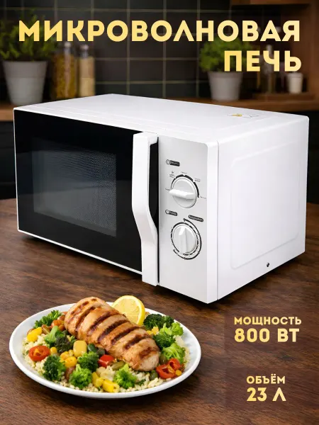 Микроволновая печь