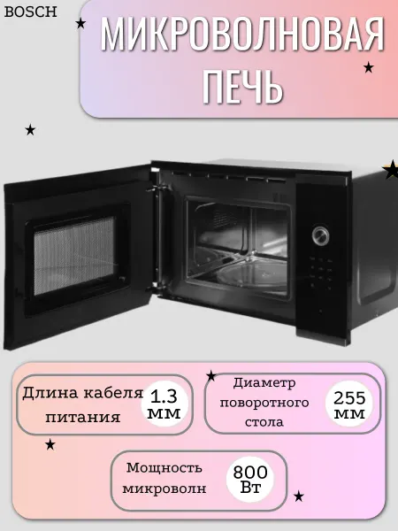 BOSCH Микроволновая печь