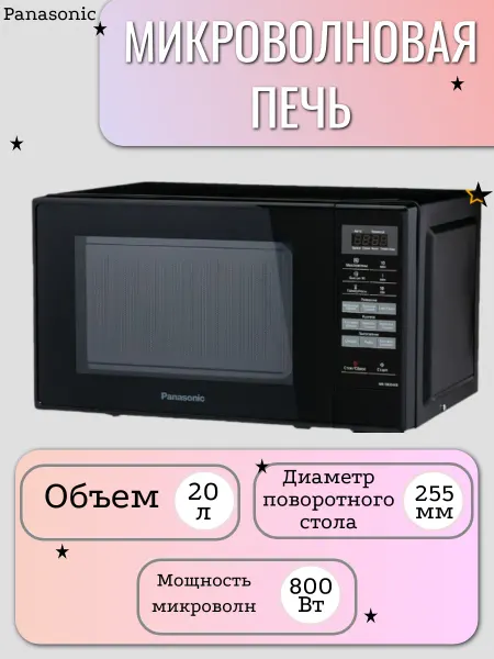 Panasonic Микроволновая печь