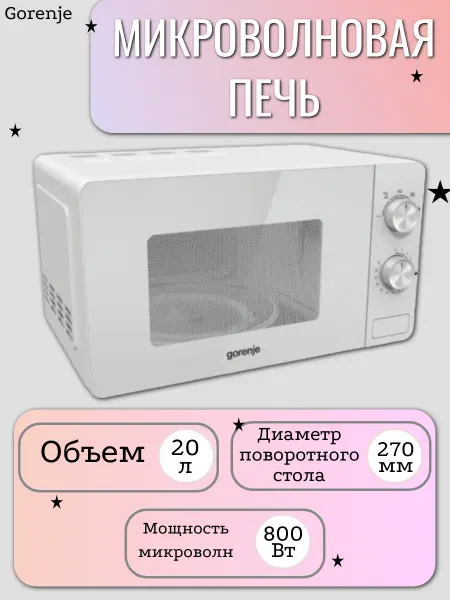 Gorenje Микроволновая печь