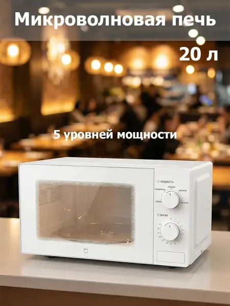 Микроволновка Белый 20 л