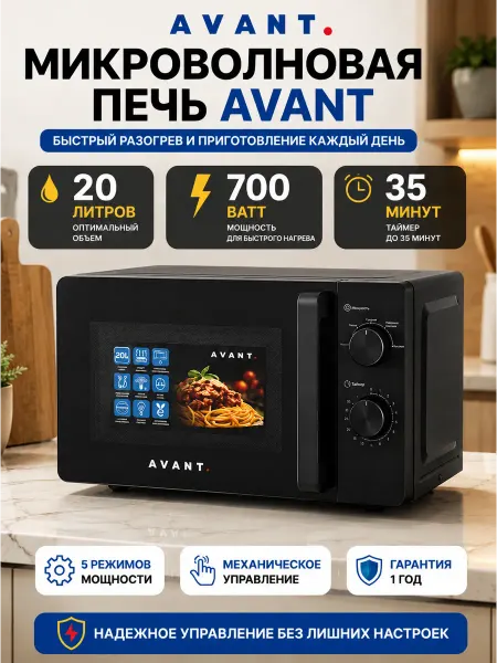 AVANT KAZAKHSTAN Микроволновка черная 20л
