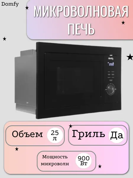 Domfy Микроволновая печь