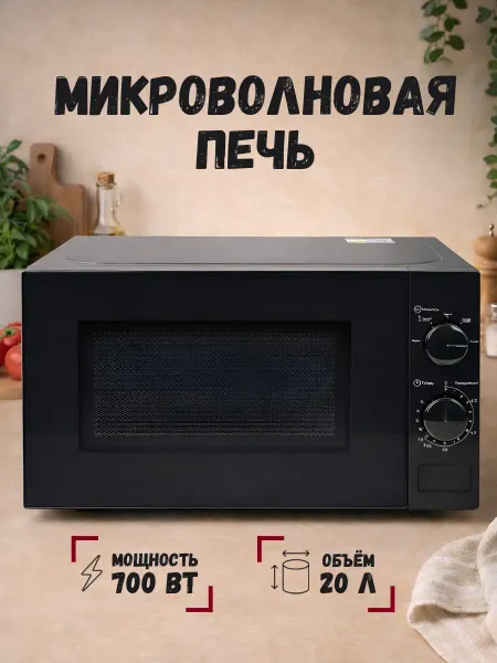 Микроволновая печь